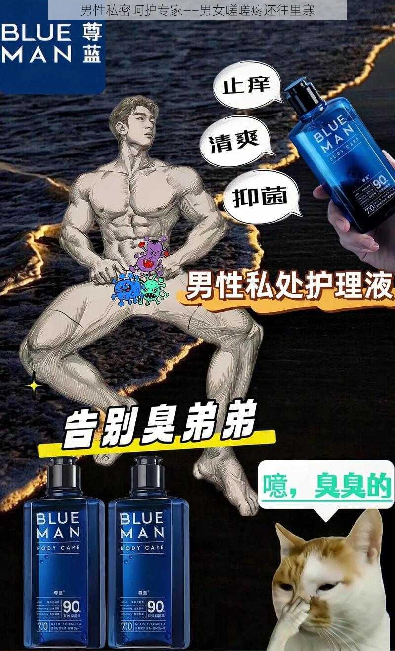 男性私密呵护专家——男女嗟嗟疼还往里寒