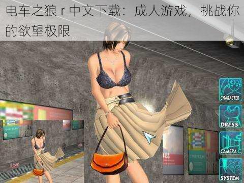 电车之狼 r 中文下载:成人游戏,挑战你的欲望极限