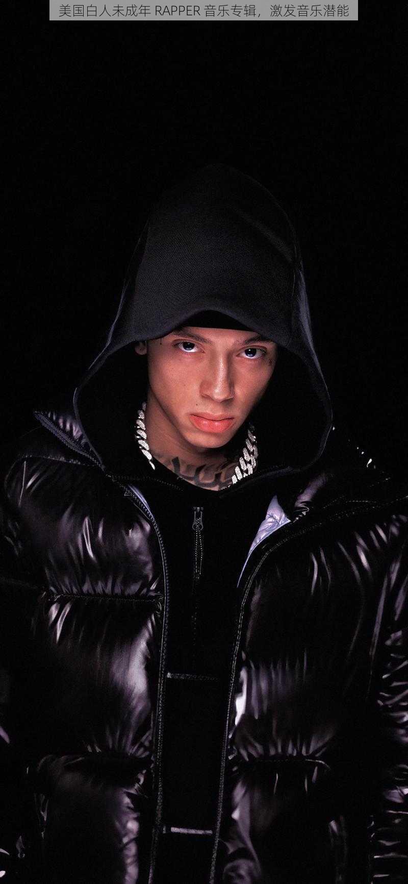 美国白人未成年 RAPPER 音乐专辑,激发音乐潜能