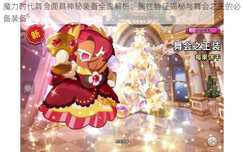 魔力时代舞会面具神秘装备全面解析:属性特征揭秘与舞会之王的必备装备