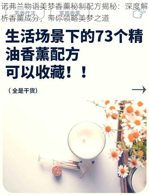诺弗兰物语美梦香薰秘制配方揭秘:深度解析香薰成分,带你领略美梦之道