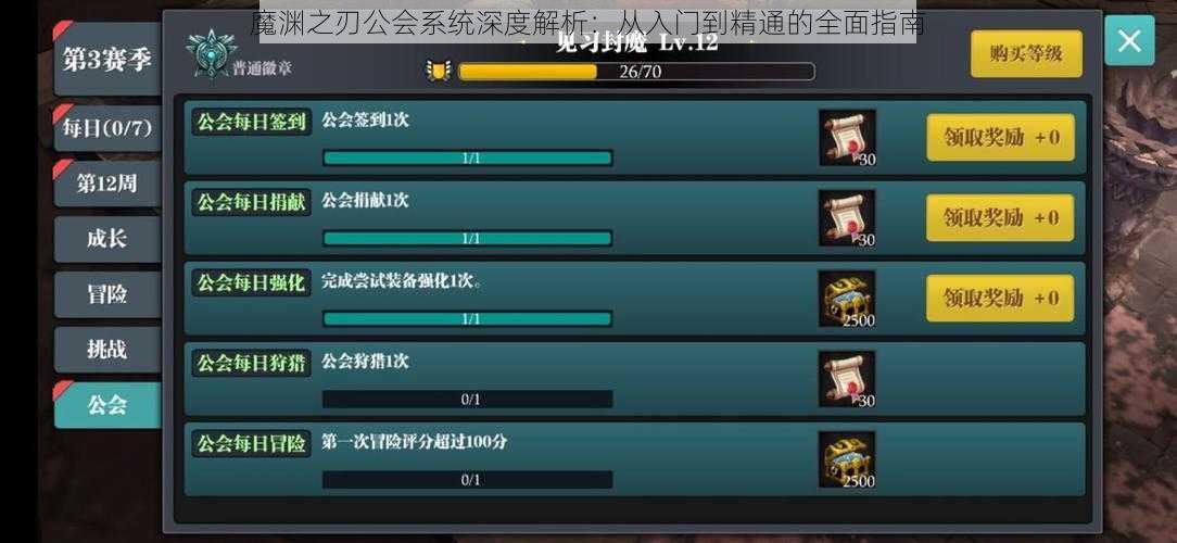 魔渊之刃公会系统深度解析：从入门到精通的全面指南