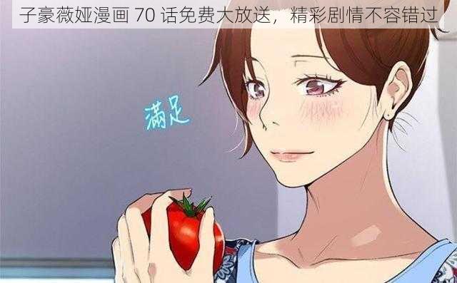 子豪薇娅漫画 70 话免费大放送,精彩剧情不容错过