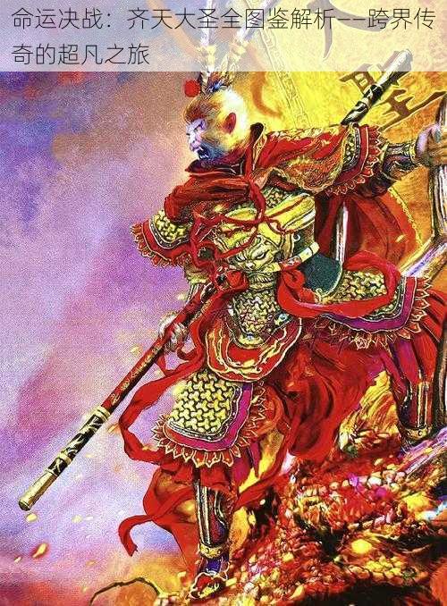命运决战:齐天大圣全图鉴解析——跨界传奇的超凡之旅