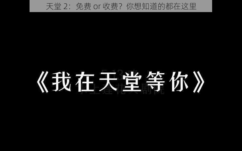 天堂 2:免费 or 收费?你想知道的都在这里