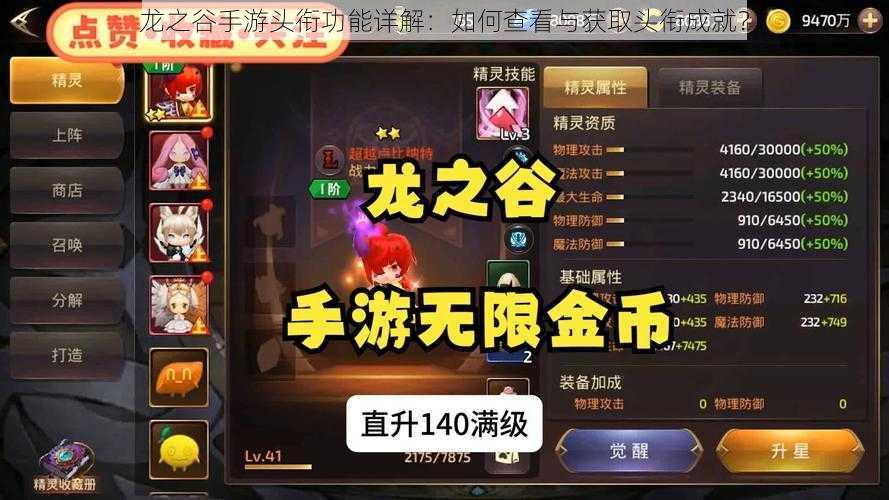 龙之谷手游头衔功能详解:如何查看与获取头衔成就?