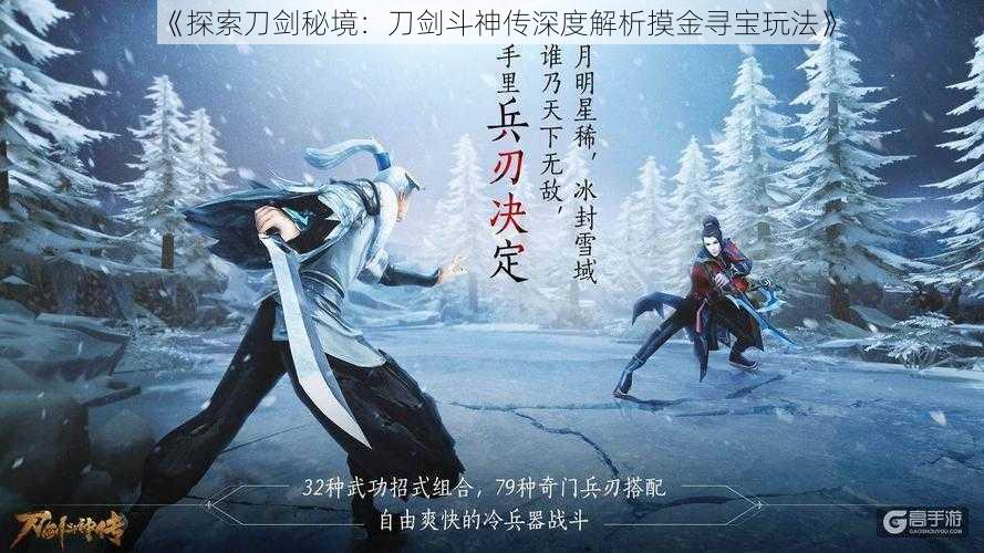 《探索刀剑秘境:刀剑斗神传深度解析摸金寻宝玩法》