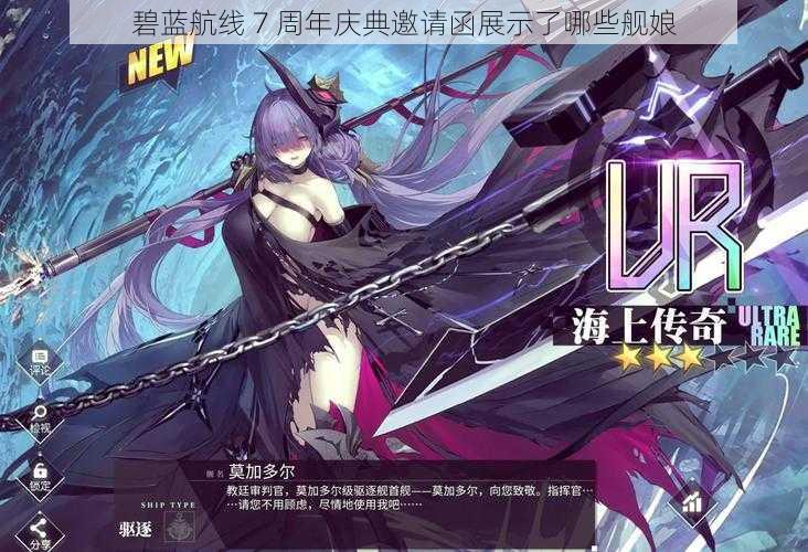 碧蓝航线 7 周年庆典邀请函展示了哪些舰娘