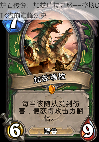 炉石传说:加兹瑞拉之怒——控场OTK猎的巅峰对决