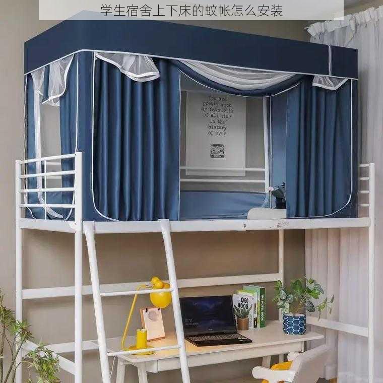 学生宿舍上下床的蚊帐怎么安装