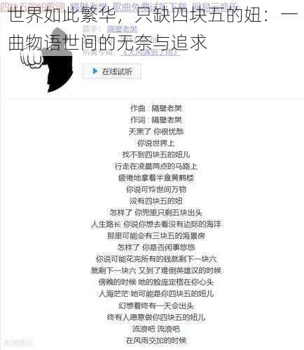 世界如此繁华,只缺四块五的妞:一曲物语世间的无奈与追求