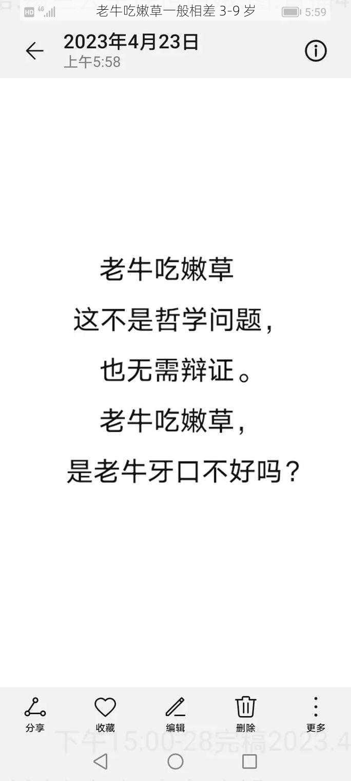 老牛吃嫩草一般相差 3-9 岁