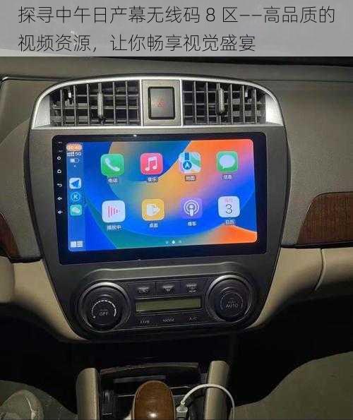 探寻中午日产幕无线码 8 区——高品质的视频资源,让你畅享视觉盛宴