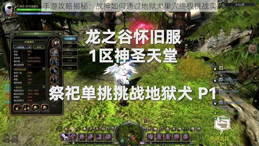龙之谷手游攻略揭秘:战神如何通过地狱犬巢穴终极挑战实况解说