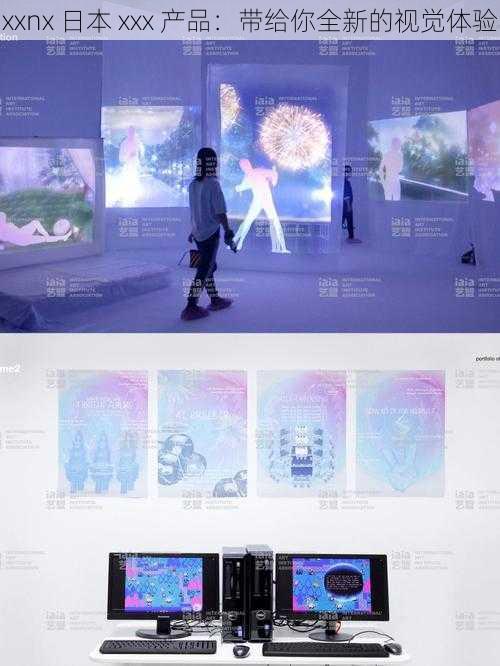 xxnx 日本 xxx 产品:带给你全新的视觉体验