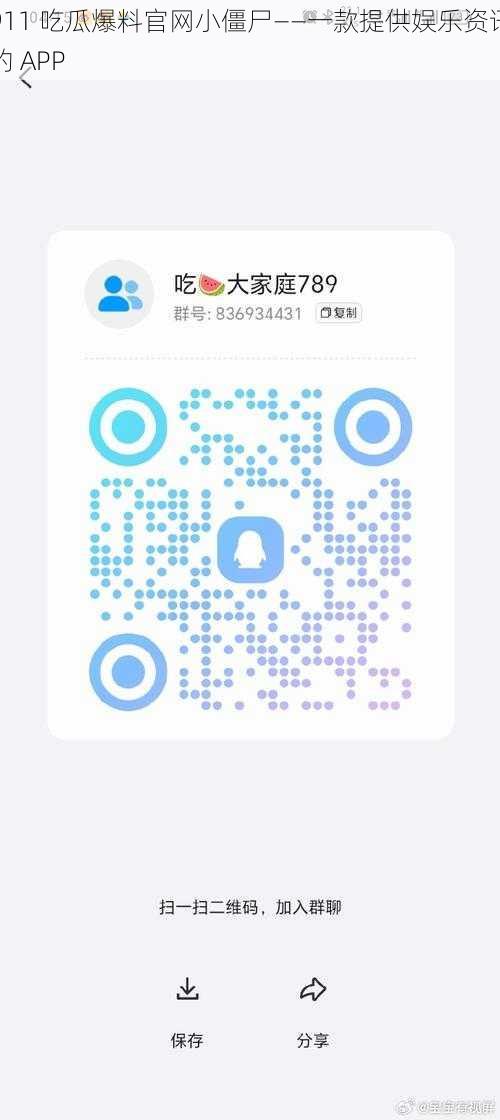 911 吃瓜爆料官网小僵尸——一款提供娱乐资讯的 APP