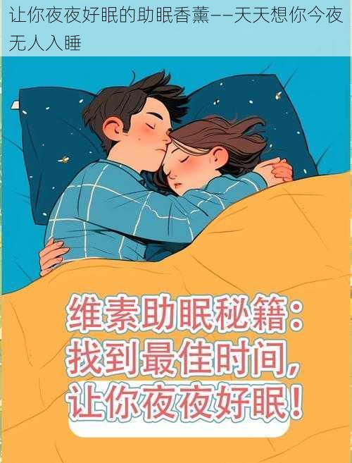 让你夜夜好眠的助眠香薰——天天想你今夜无人入睡