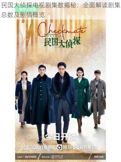 民国大侦探电视剧集数揭秘:全面解读剧集总数及剧情概览