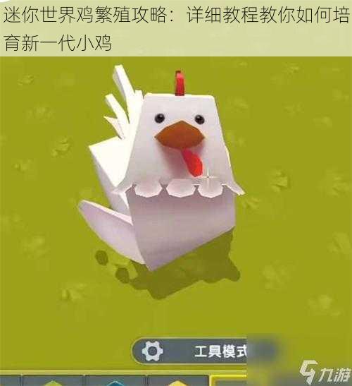 迷你世界鸡繁殖攻略:详细教程教你如何培育新一代小鸡