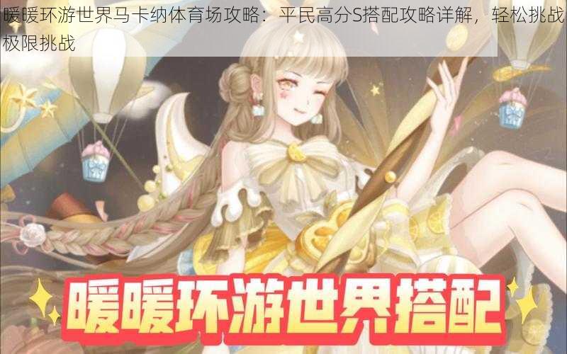暖暖环游世界马卡纳体育场攻略:平民高分S搭配攻略详解,轻松挑战极限挑战