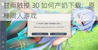甘雨触摸 30 如何产奶下载:原神同人游戏