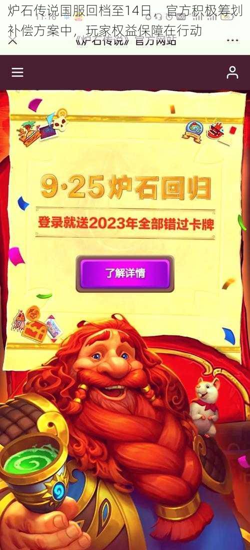 炉石传说国服回档至14日，官方积极筹划补偿方案中，玩家权益保障在行动