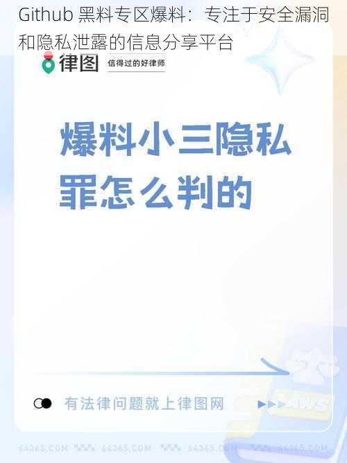 Github 黑料专区爆料:专注于安全漏洞和隐私泄露的信息分享平台