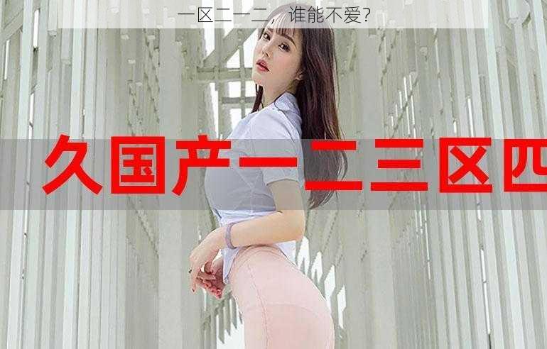 一区二一二,谁能不爱?