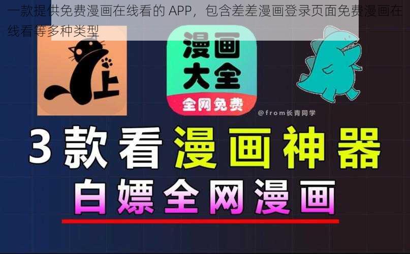 一款提供免费漫画在线看的 APP,包含差差漫画登录页面免费漫画在线看等多种类型