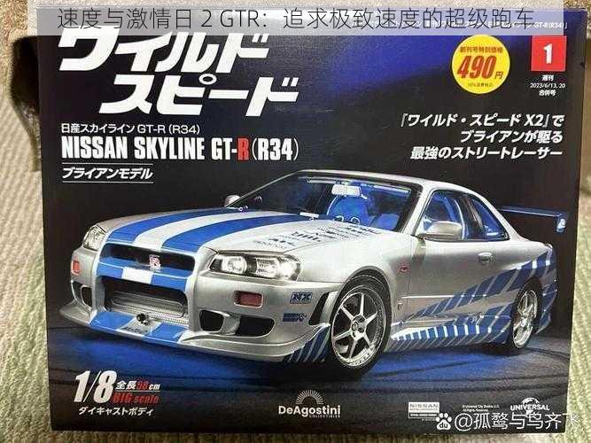 速度与激情日 2 GTR:追求极致速度的超级跑车