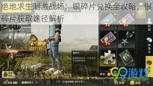 绝地求生刺激战场:银碎片兑换全攻略,银碎片获取途径解析