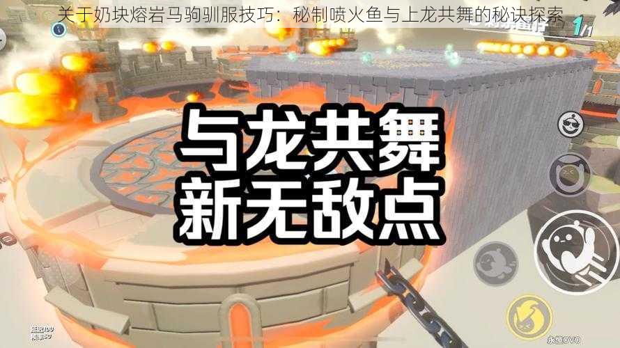 关于奶块熔岩马驹驯服技巧:秘制喷火鱼与上龙共舞的秘诀探索