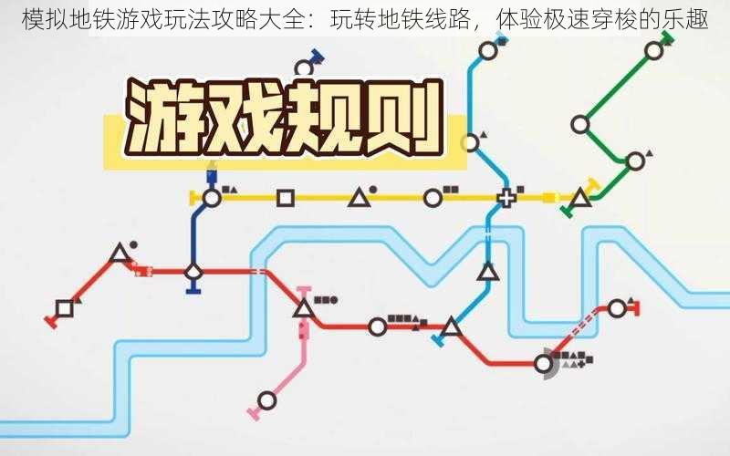 模拟地铁游戏玩法攻略大全:玩转地铁线路,体验极速穿梭的乐趣