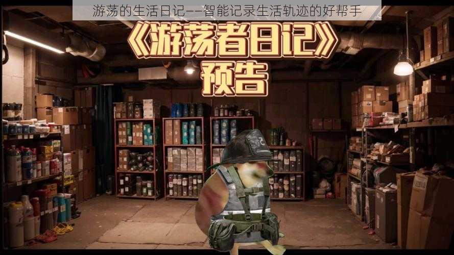 游荡的生活日记——智能记录生活轨迹的好帮手