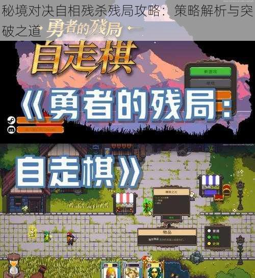 秘境对决自相残杀残局攻略:策略解析与突破之道