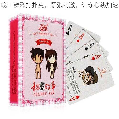 晚上激烈打扑克,紧张刺激,让你心跳加速