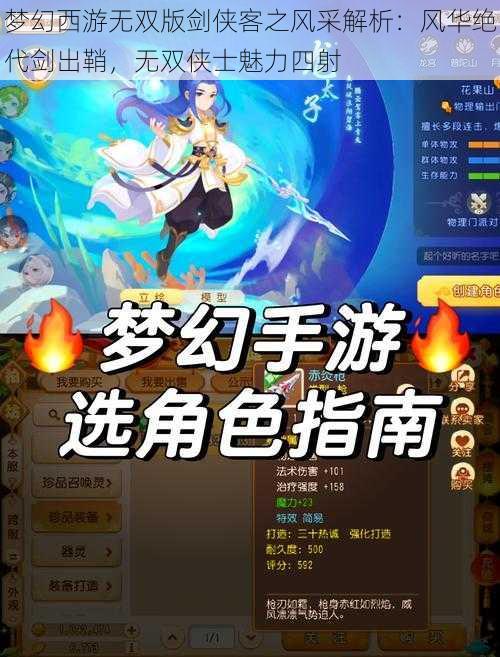 梦幻西游无双版剑侠客之风采解析:风华绝代剑出鞘,无双侠士魅力四射