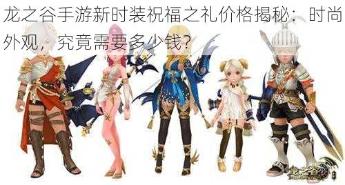 龙之谷手游新时装祝福之礼价格揭秘:时尚外观,究竟需要多少钱?