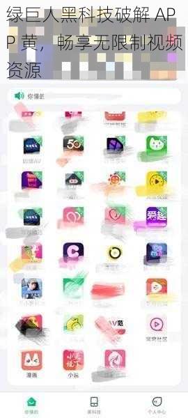 绿巨人黑科技破解 APP 黄,畅享无限制视频资源