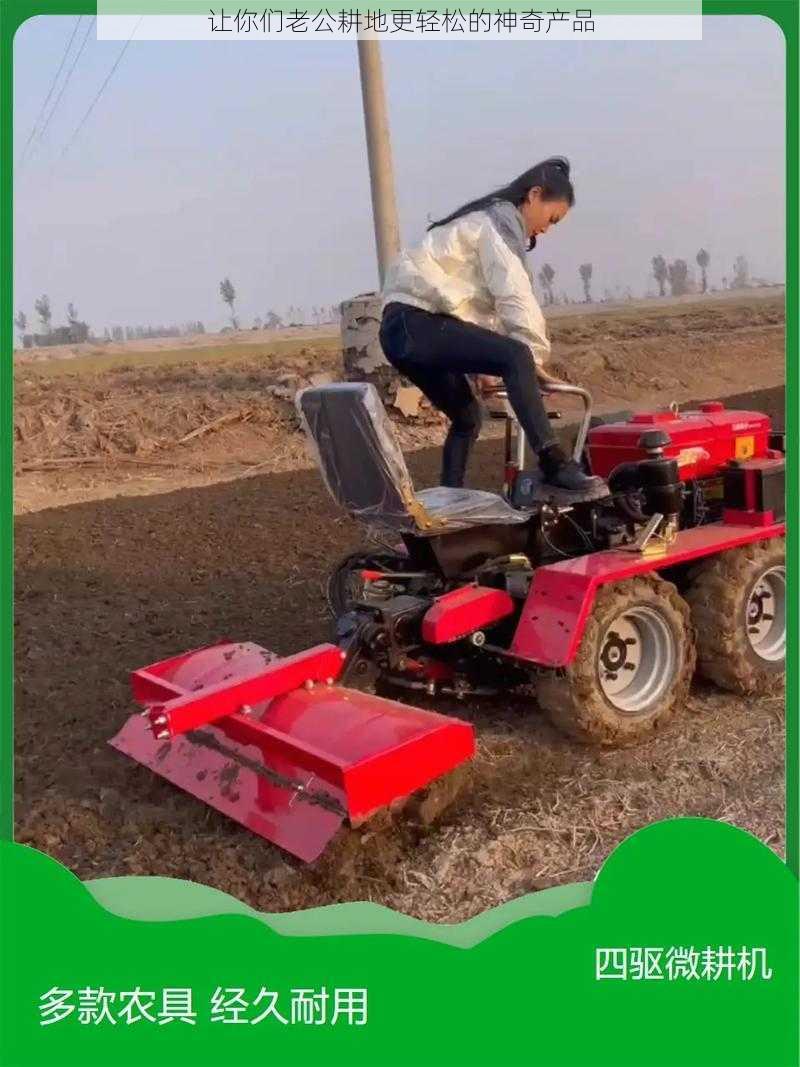 让你们老公耕地更轻松的神奇产品