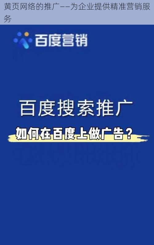 黄页网络的推广——为企业提供精准营销服务