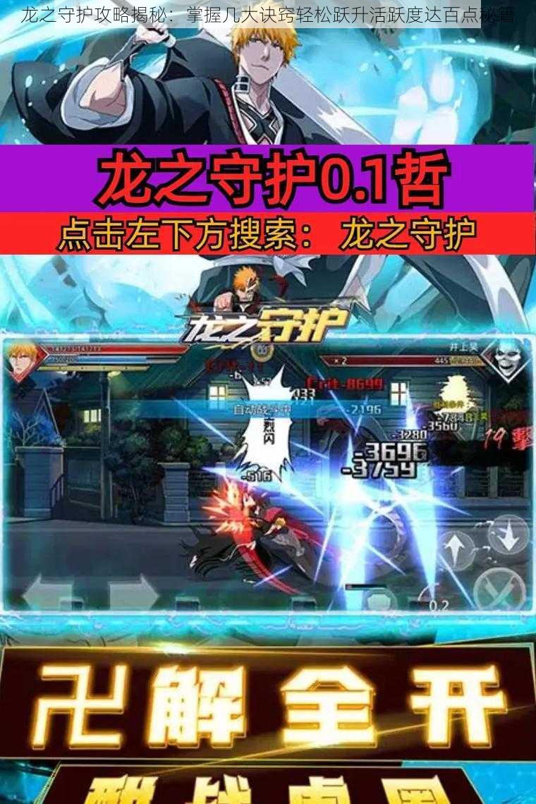 龙之守护攻略揭秘:掌握几大诀窍轻松跃升活跃度达百点秘籍