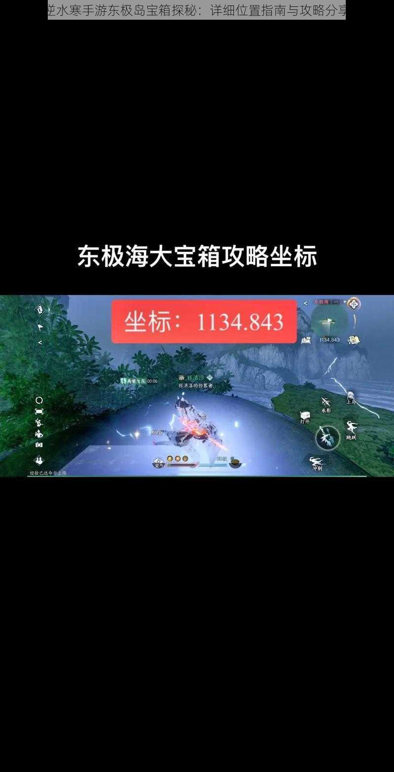 逆水寒手游东极岛宝箱探秘:详细位置指南与攻略分享