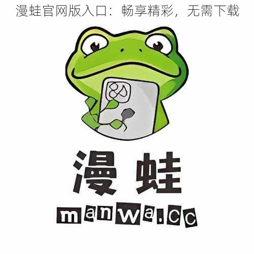 漫蛙官网版入口:畅享精彩,无需下载