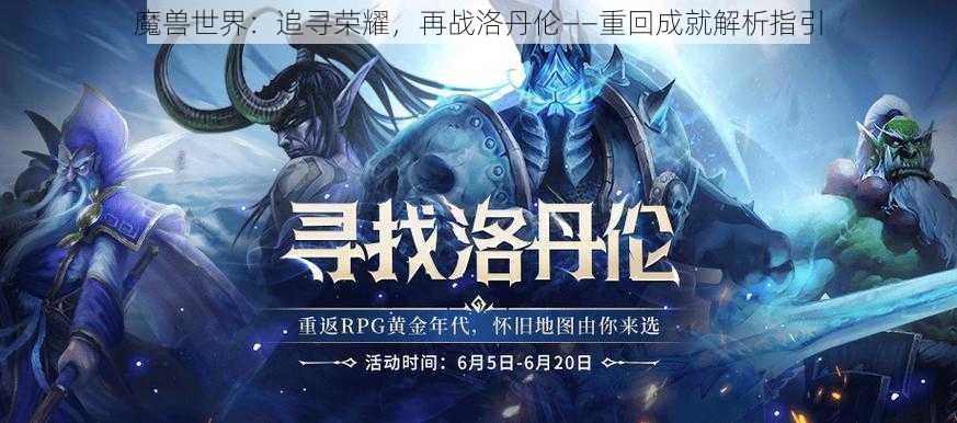 魔兽世界:追寻荣耀,再战洛丹伦——重回成就解析指引