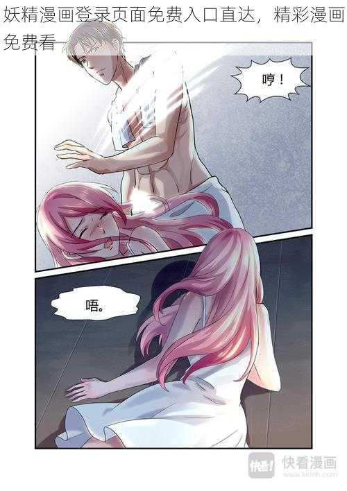 妖精漫画登录页面免费入口直达,精彩漫画免费看