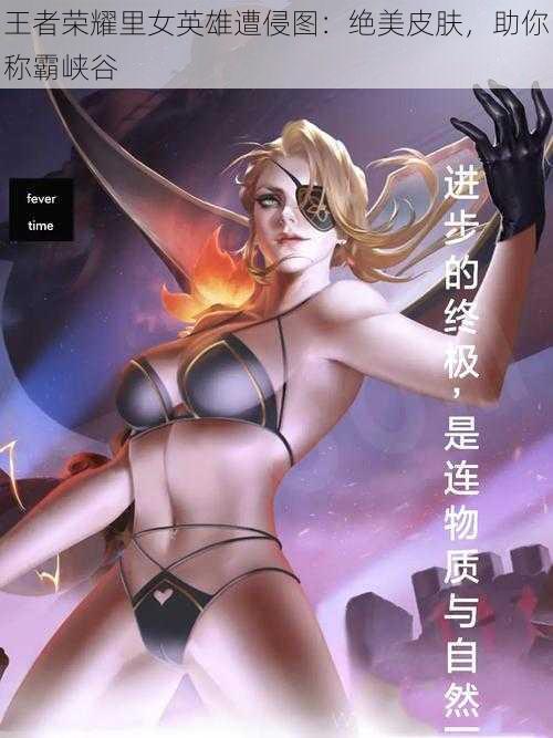 王者荣耀里女英雄遭侵图:绝美皮肤,助你称霸峡谷
