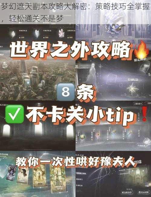 梦幻遮天副本攻略大解密:策略技巧全掌握,轻松通关不是梦