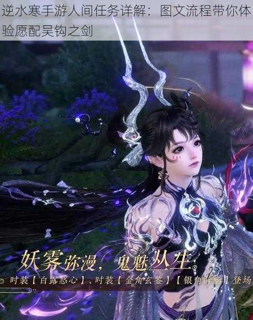 逆水寒手游人间任务详解:图文流程带你体验愿配吴钩之剑
