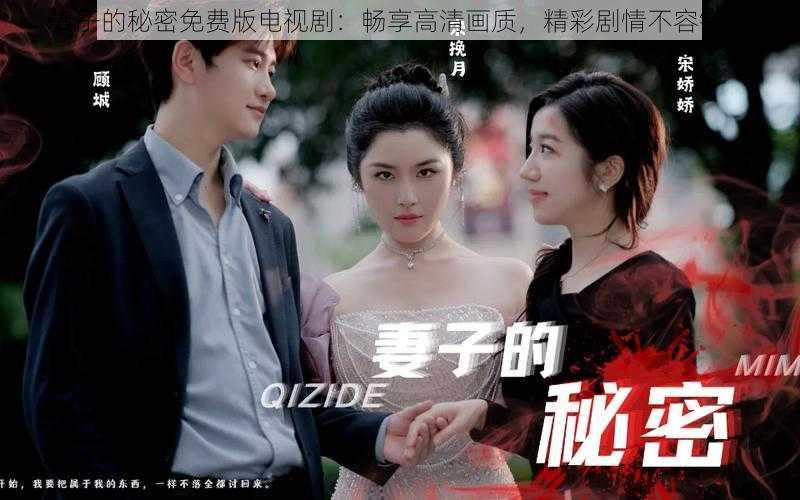 妻子的秘密免费版电视剧:畅享高清画质,精彩剧情不容错过
